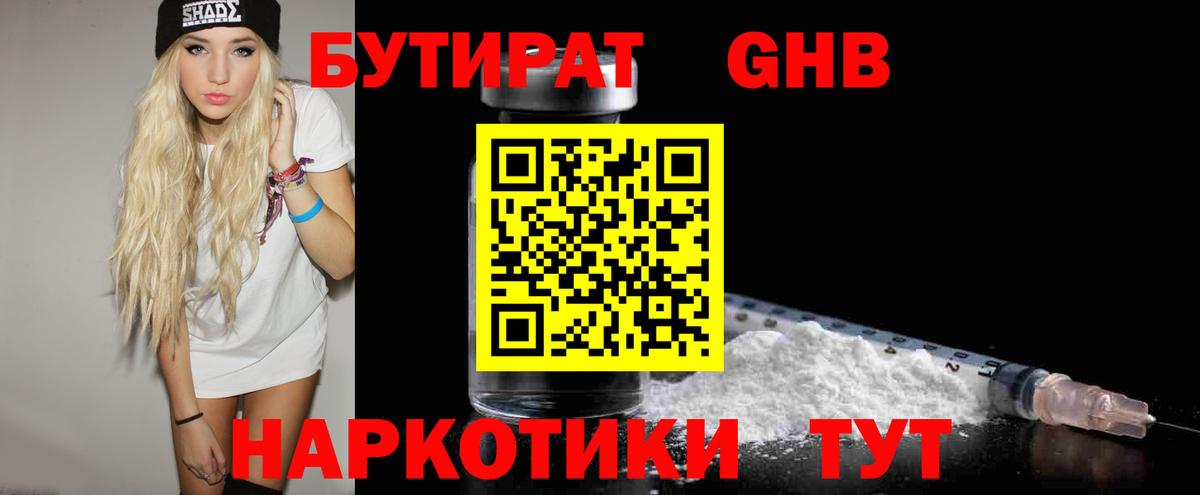 Бутират GHB Похвистнево